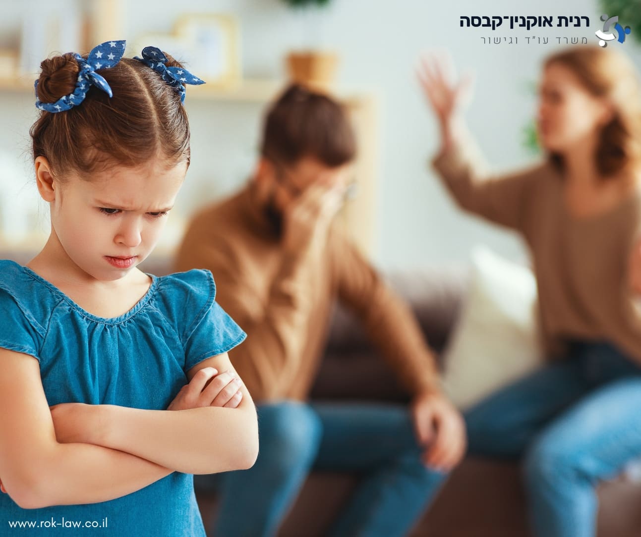 ילדה יושבת בחזית עם ידיים שלובות, וברקע מטושטש הוריה מתווכחים